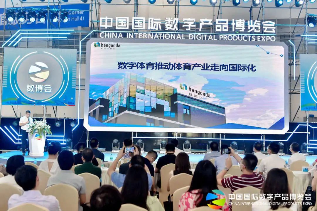 恒鸿达科技受邀参加数博会 董事长作《数字体育推动体育产业走向国际化》”的主题分享