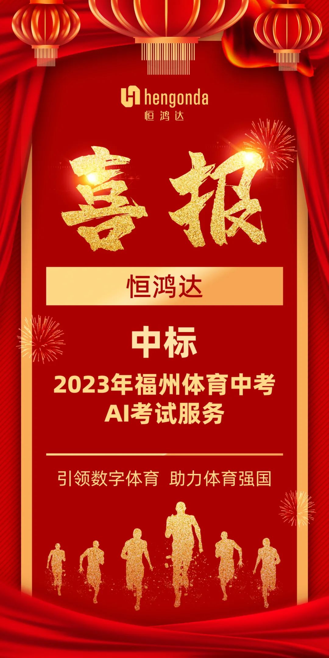 喜报丨恒鸿达中标2023年福州体育中考AI考试服务